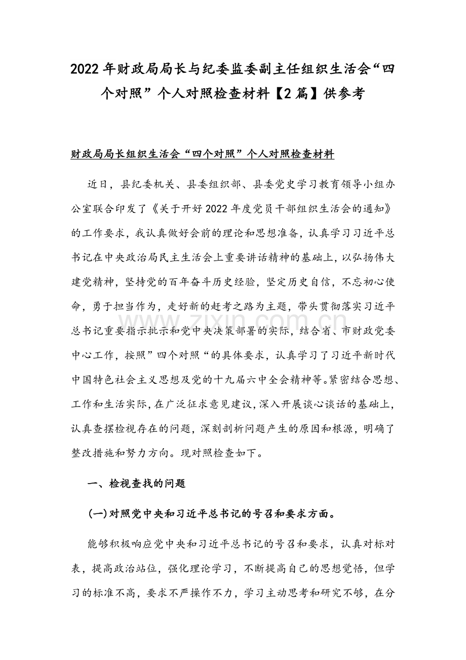 2022年财政局局长与纪委监委副主任组织生活会“四个对照”个人对照检查材料【2篇】供参考.docx_第1页