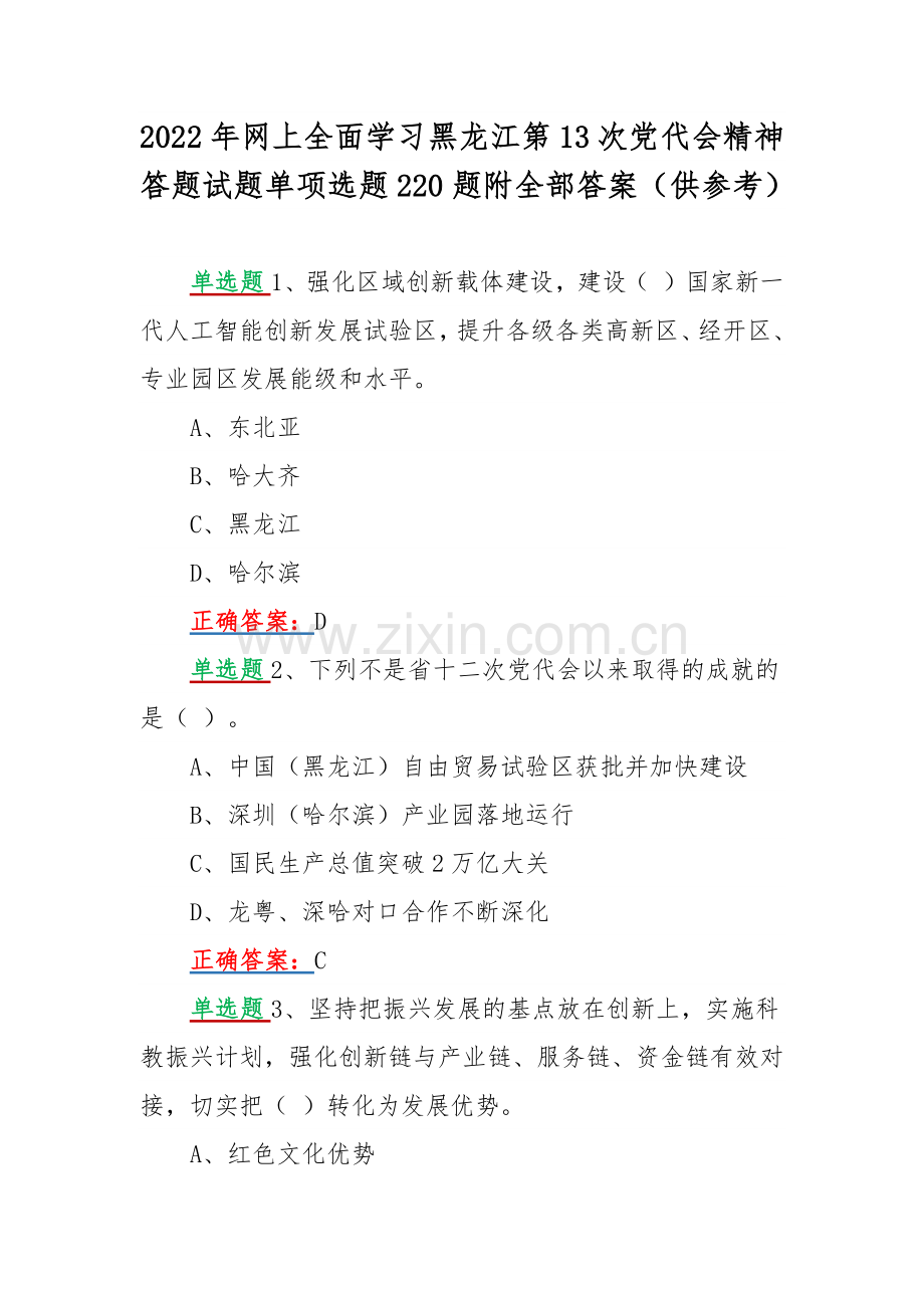 2022年网上全面学习黑龙江第13次党代会精神答题试题单项选题220题附全部答案（供参考）.docx_第1页