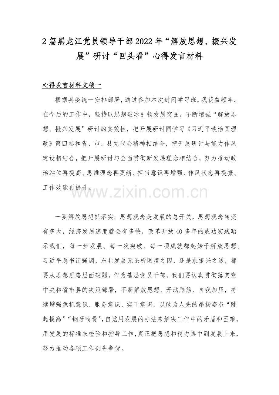 2篇黑龙江党员领导干部2022年“解放思想、振兴发展”研讨“回头看”心得发言材料.docx_第1页