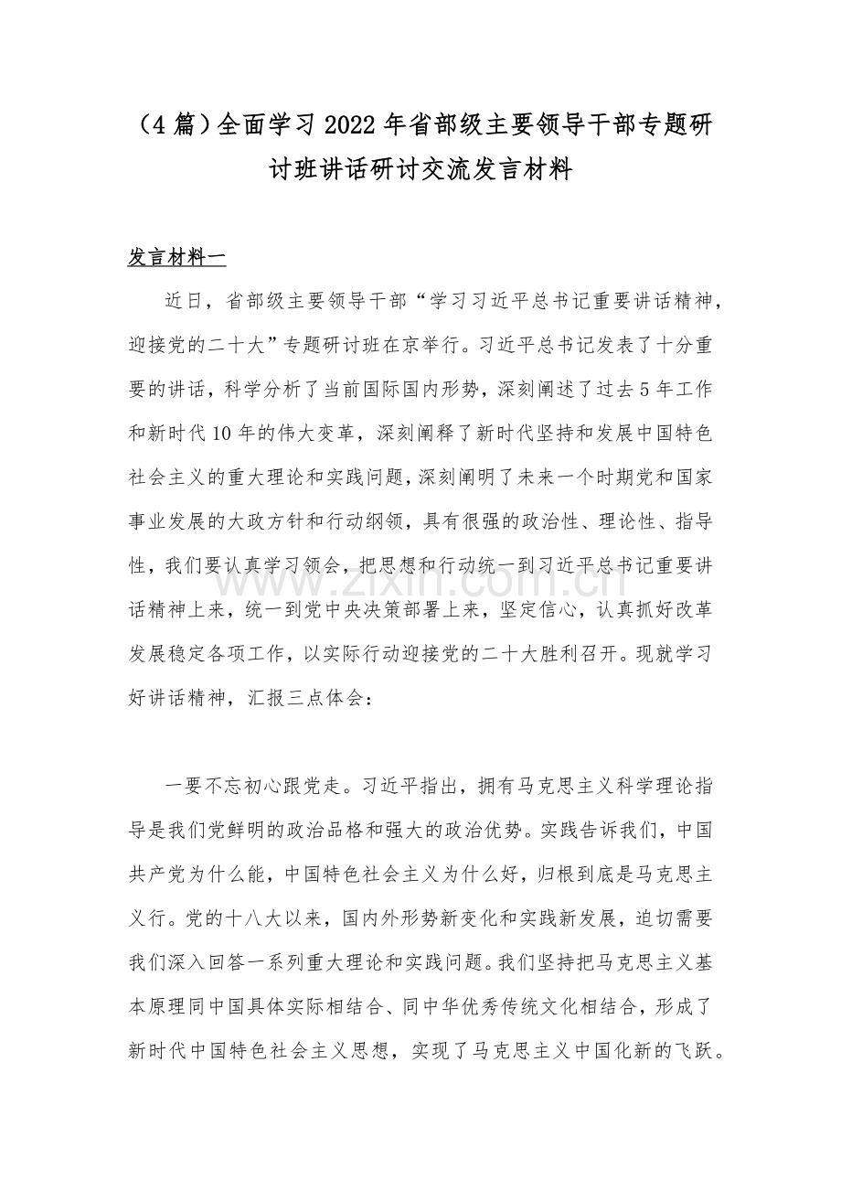 （4篇）全面学习2022年部级主要领导干部专题研讨班讲话研讨交流发言材料.docx_第1页