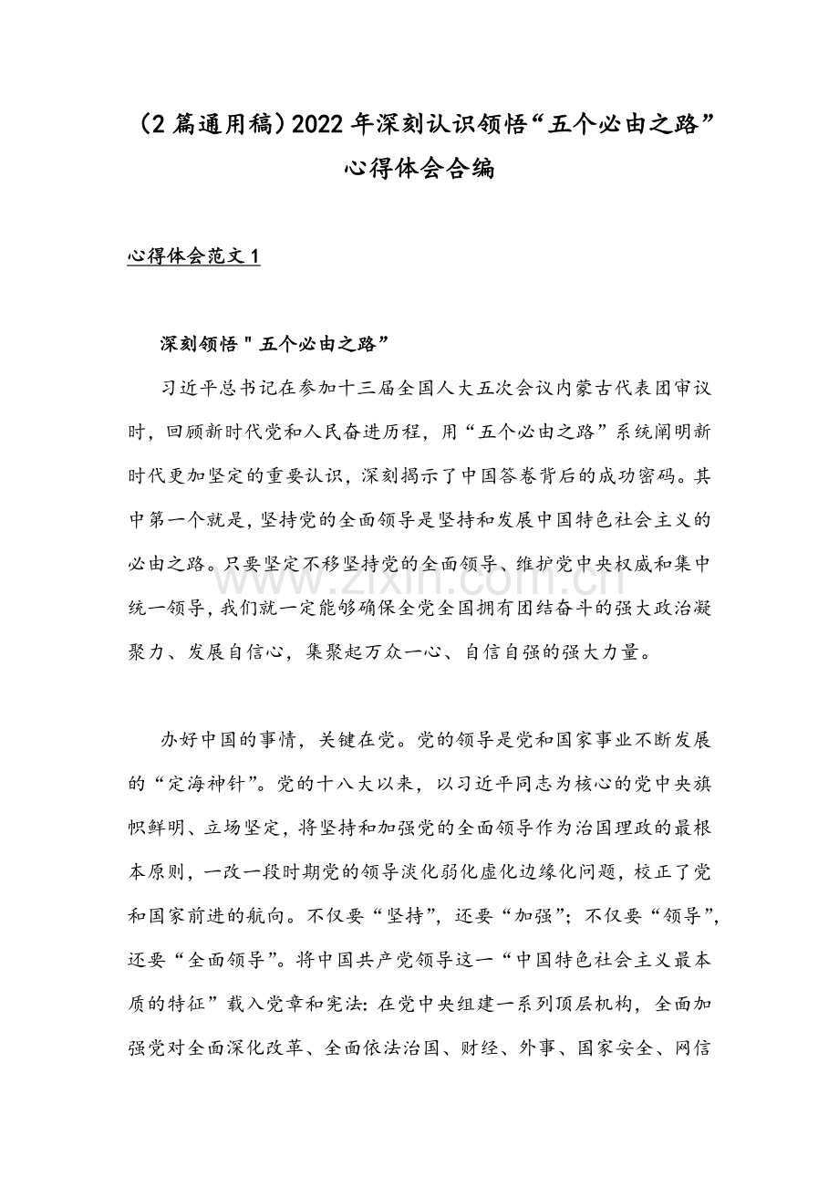 （2篇通用稿）2022年深刻认识领悟“五个必由之路”心得体会合编.docx_第1页