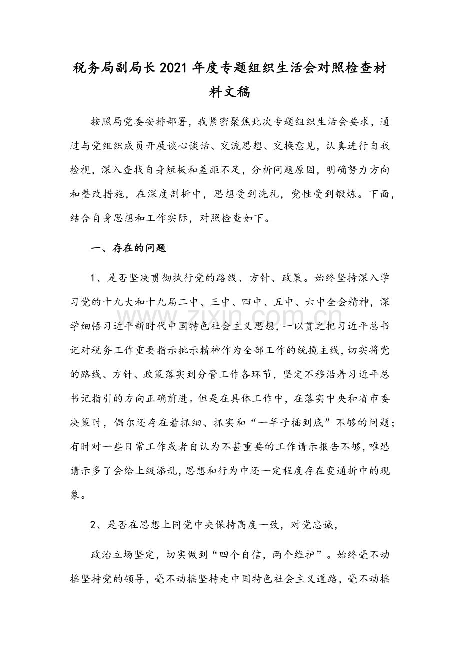 税务局副局长2021年度专题组织生活会对照检查材料文稿.docx_第1页
