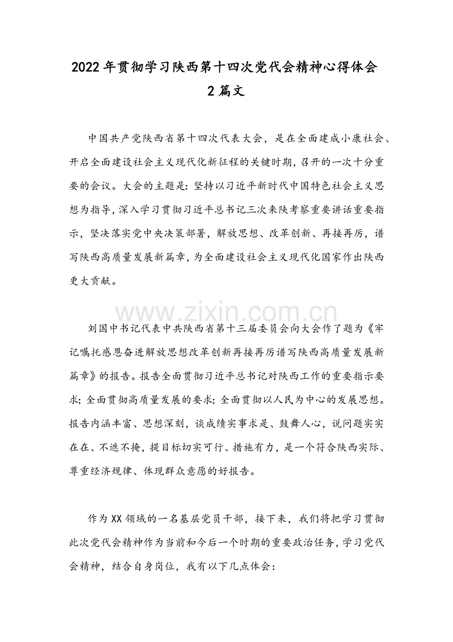 2022年贯彻学习陕西第十四次党代会精神心得体会2篇文.docx_第1页