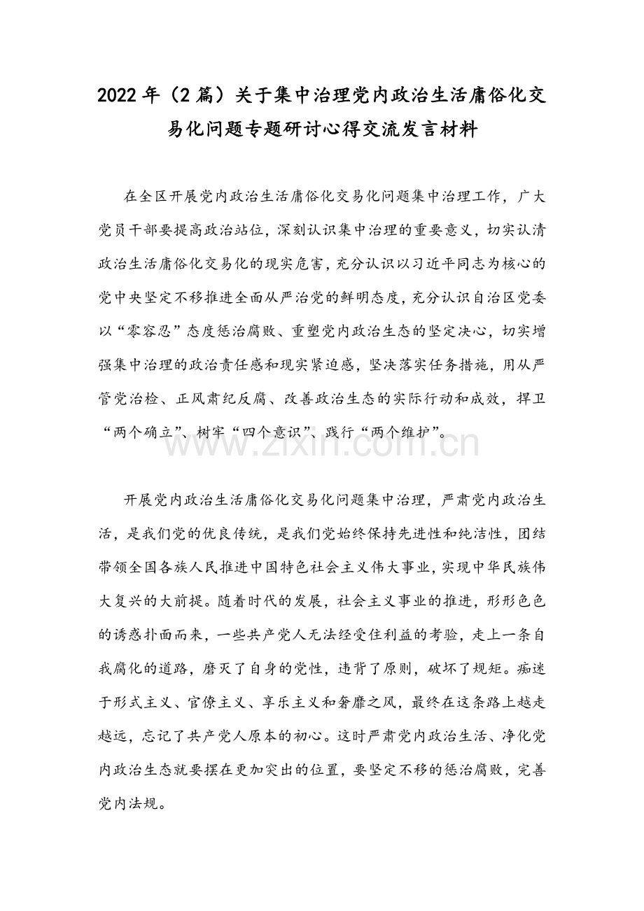 2022年（2篇）关于集中治理党内政治生活庸俗化交易化问题专题研讨心得交流发言材料.docx_第1页