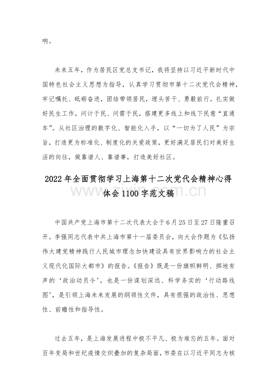 （4份）学习2022年上海第十二次党代会精神心得稿【供参考】.docx_第2页