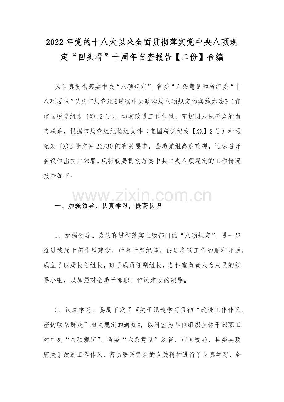 2022年党的十八大以来全面贯彻落实党中央八项规定“回头看”十周年自查报告【二份】合编.docx_第1页