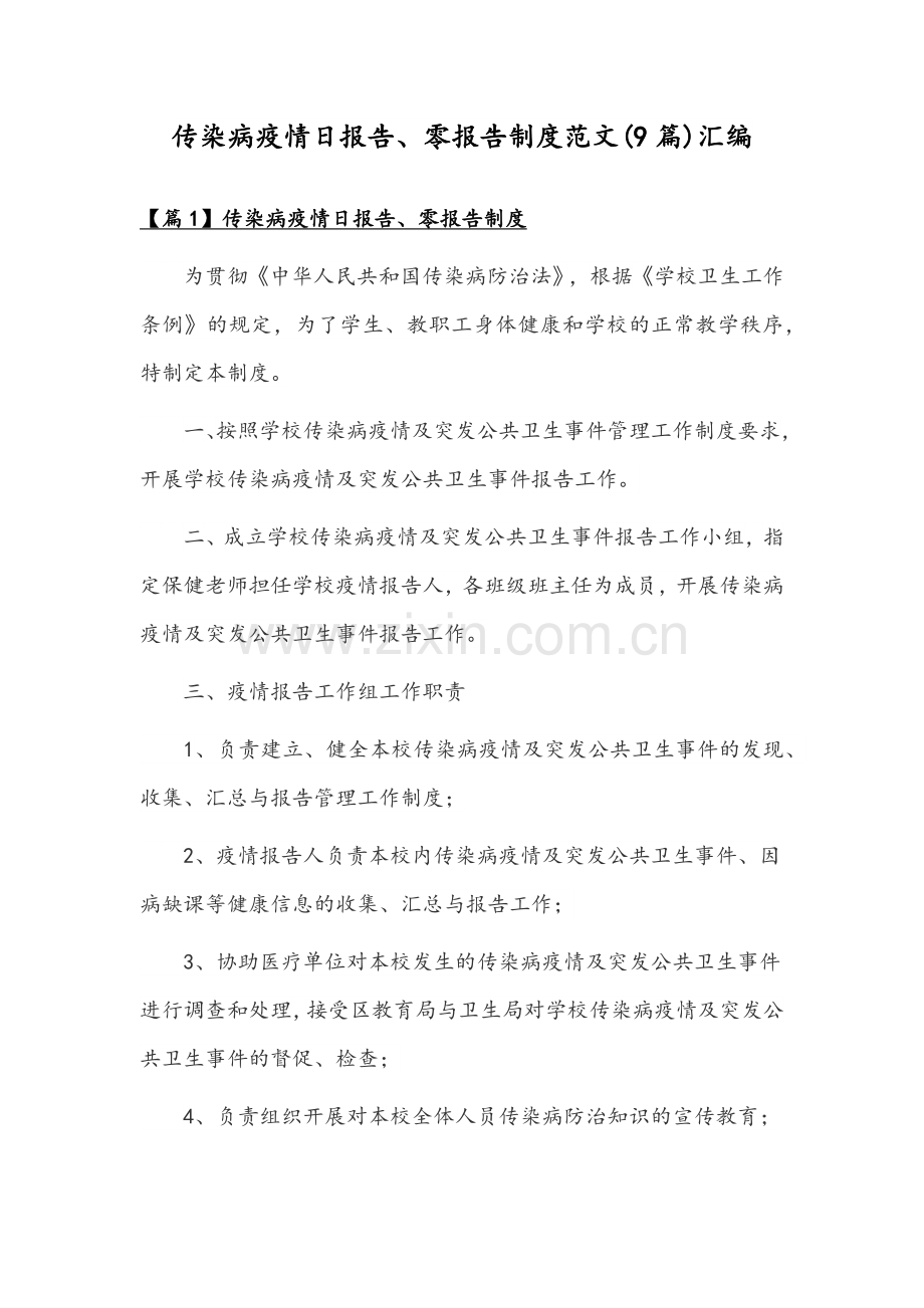 传染病疫情日报告、零报告制度范文(9篇)汇编.docx_第1页