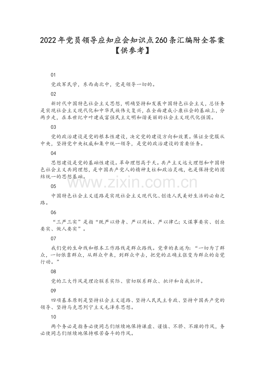 2022年党员领导应知应会知识点260条汇编附全答案【供参考】.docx_第1页