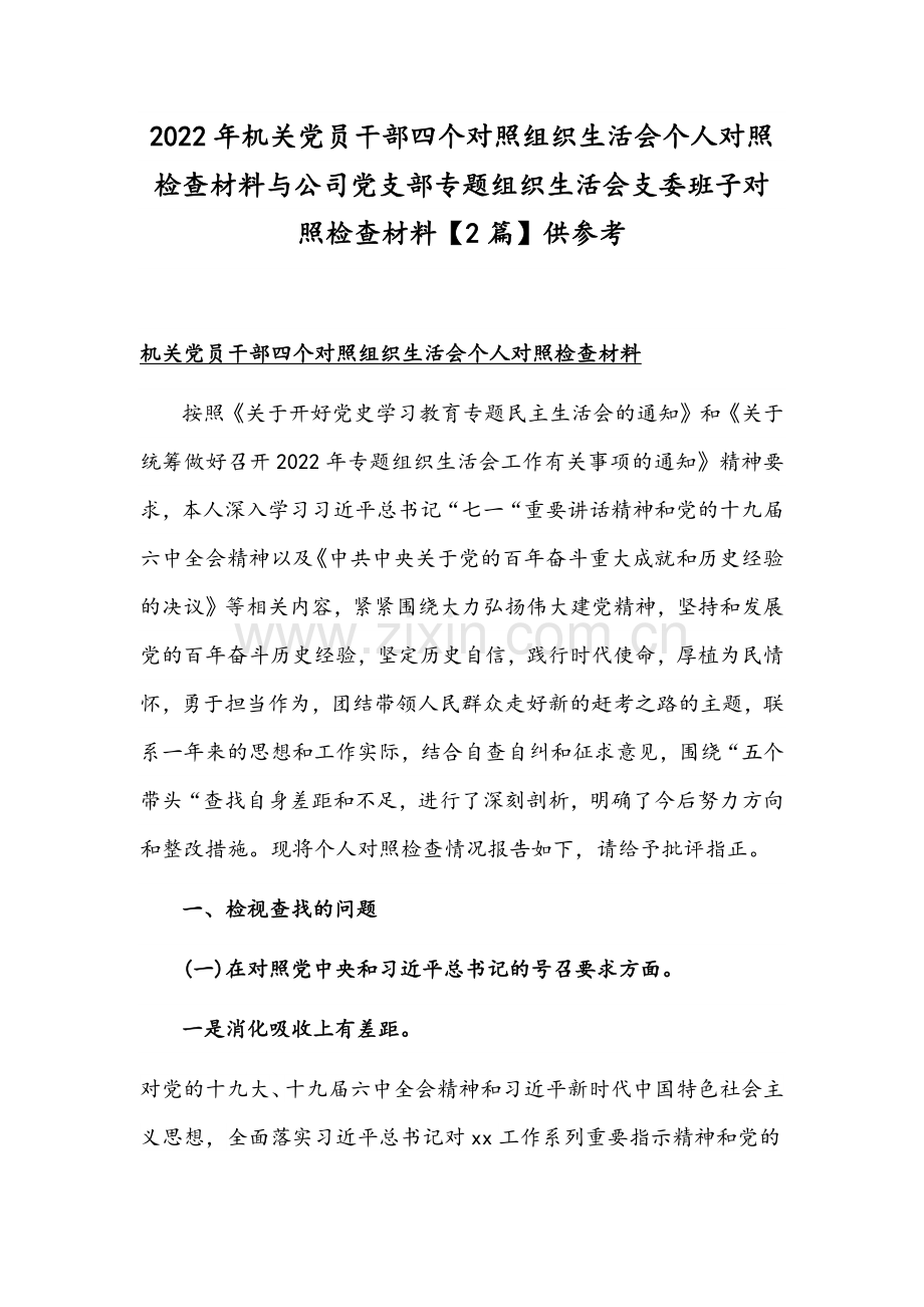 2022年机关党员干部四个对照组织生活会个人对照检查材料与公司党支部专题组织生活会支委班子对照检查材料【2篇】供参考.docx_第1页