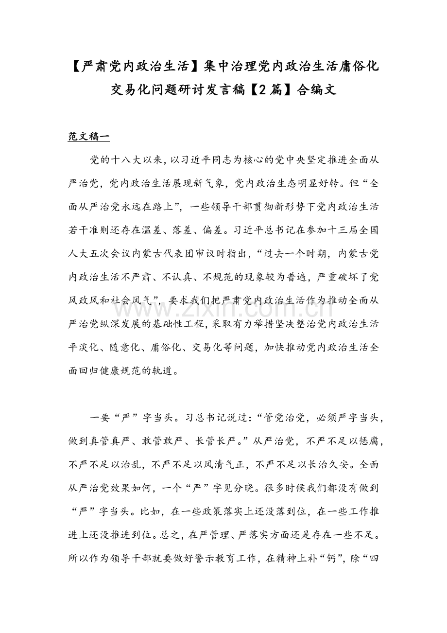 【严肃党内政治生活】集中治理党内政治生活庸俗化交易化问题研讨发言稿【2篇】合编文.docx_第1页