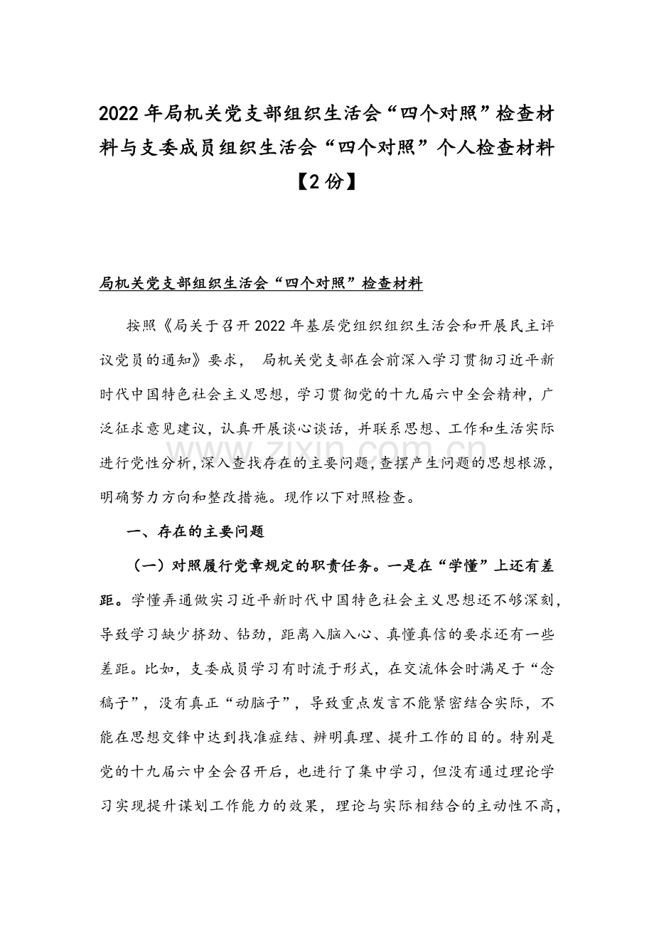 2022年局机关党支部组织生活会“四个对照”检查材料与支委成员组织生活会“四个对照”个人检查材料【2份】.docx_第1页