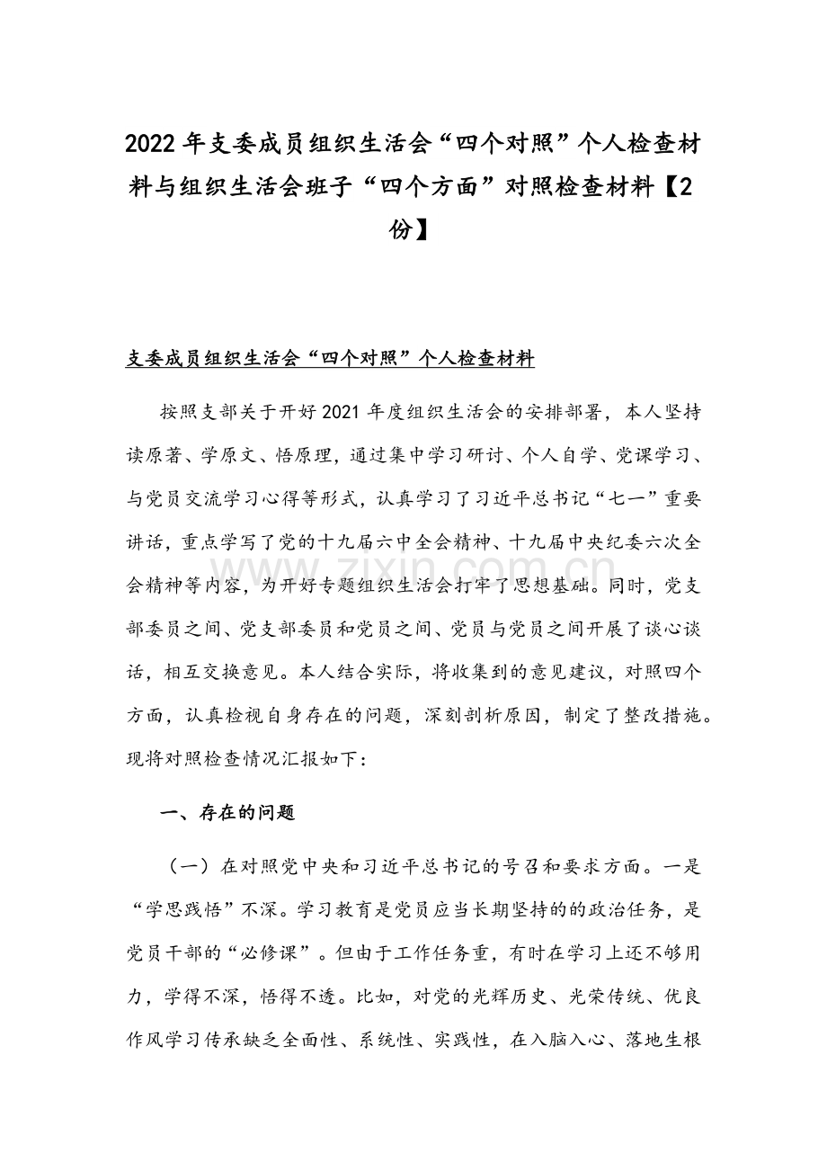 2022年支委成员组织生活会“四个对照”个人检查材料与组织生活会班子“四个方面”对照检查材料【2份】.docx_第1页