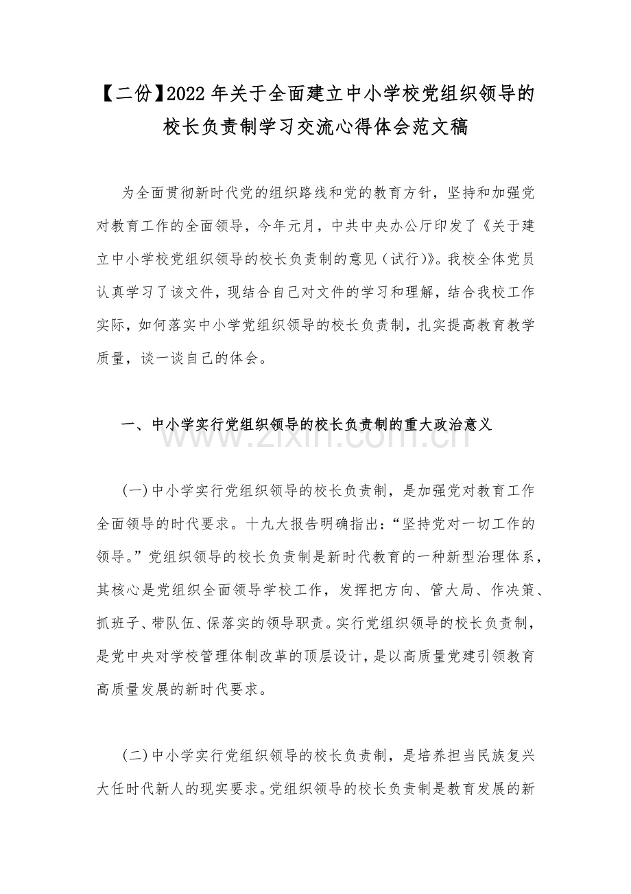 【二份】2022年关于全面建立中小学校党组织领导的校长负责制学习交流心得体会范文稿.docx_第1页