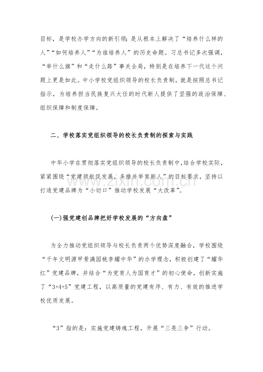【二份】2022年关于全面建立中小学校党组织领导的校长负责制学习交流心得体会范文稿.docx_第2页