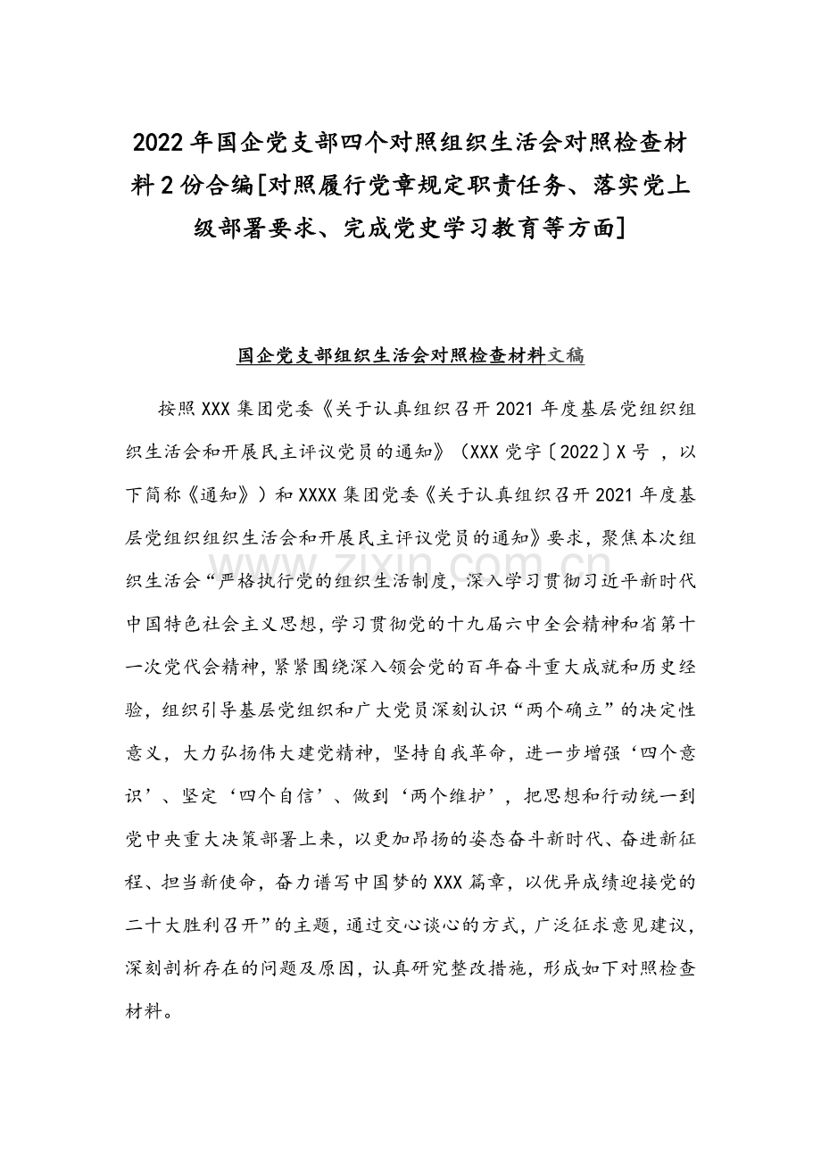 2022年国企党支部四个对照组织生活会对照检查材料2份合编[对照履行党章规定职责任务、落实党上级部署要求、完成党史学习教育等方面].docx_第1页