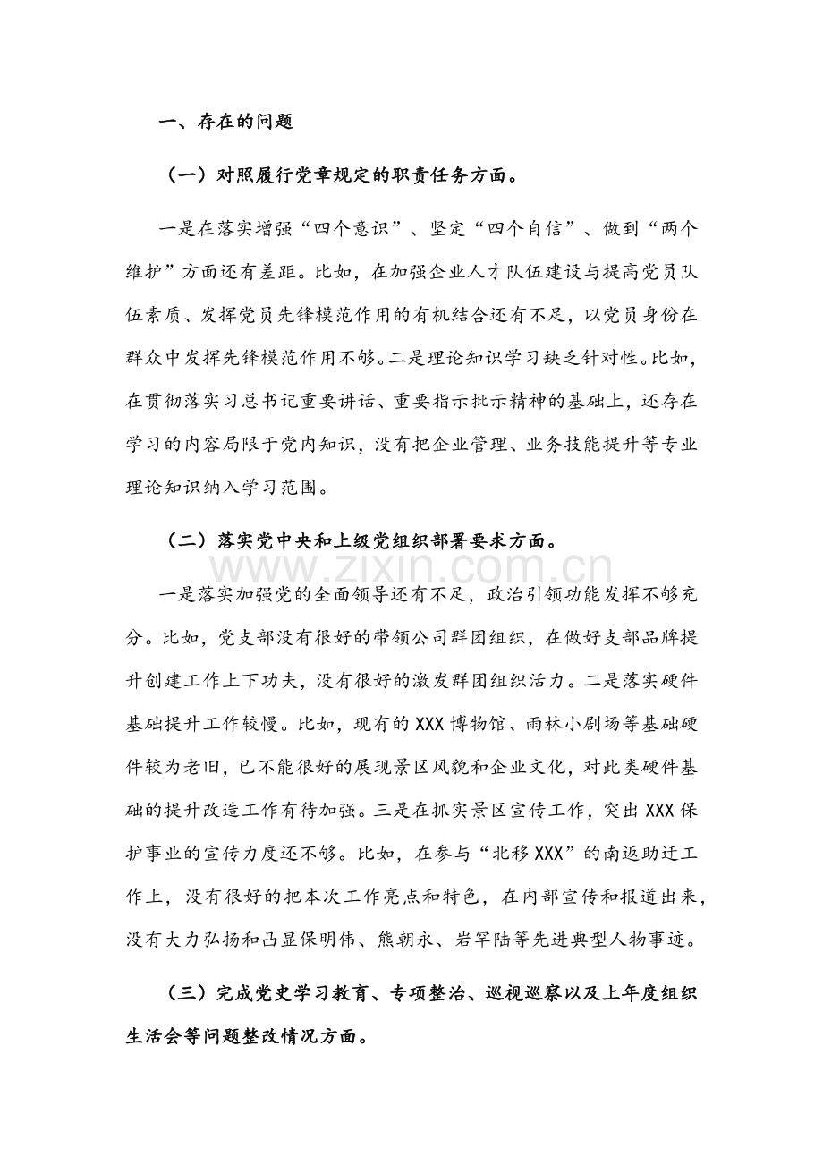 2022年国企党支部四个对照组织生活会对照检查材料2份合编[对照履行党章规定职责任务、落实党上级部署要求、完成党史学习教育等方面].docx_第2页