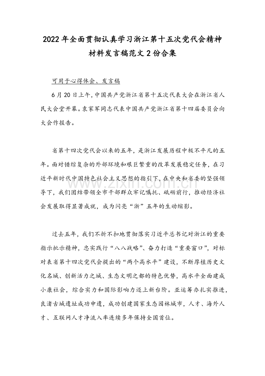 2022年全面贯彻认真学习浙江第十五次党代会精神材料发言稿范文2份合集.docx_第1页