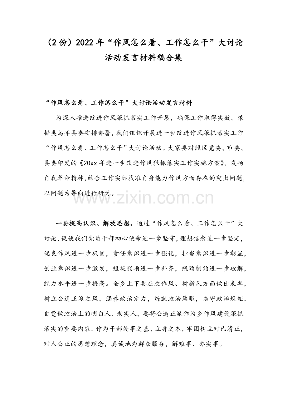 （2份）2022年“作风怎 么看、工作怎 么干”大讨论活动发言材料稿合集.docx_第1页