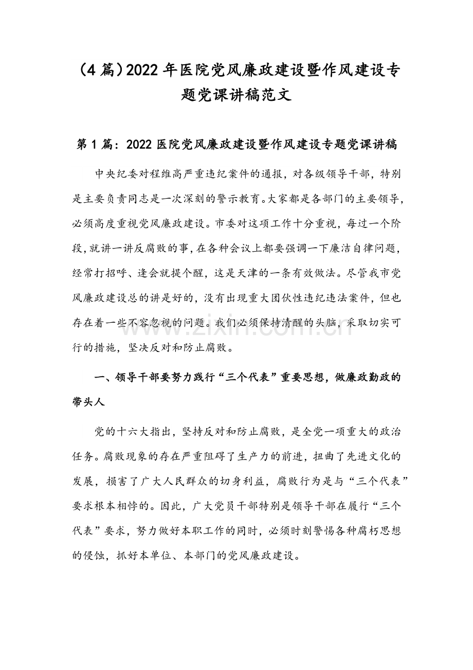（4篇）2022年医院党风廉政建设暨作风建设专题党课讲稿范文.docx_第1页