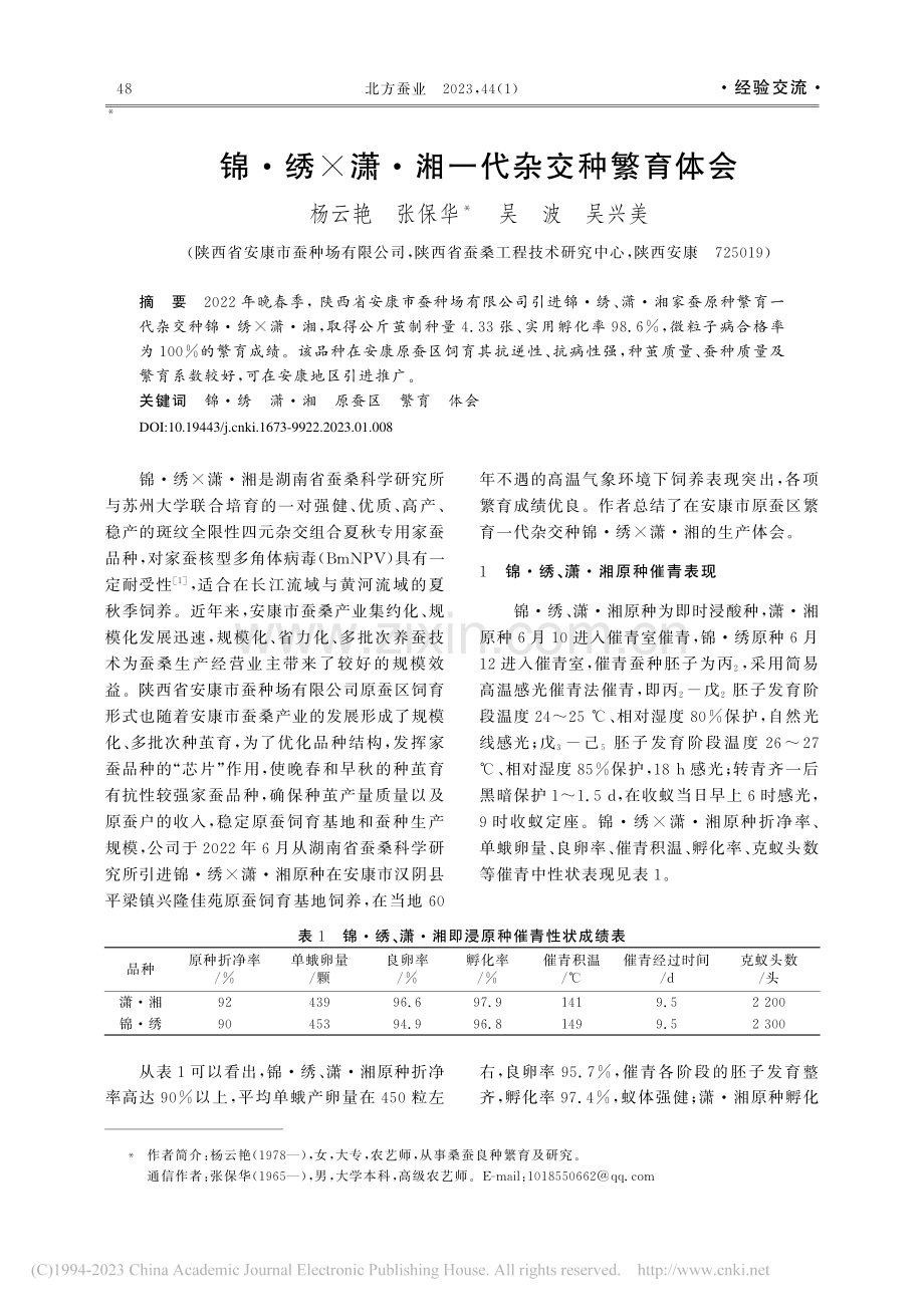 锦·绣×潇·湘一代杂交种繁育体会_杨云艳.pdf_第1页