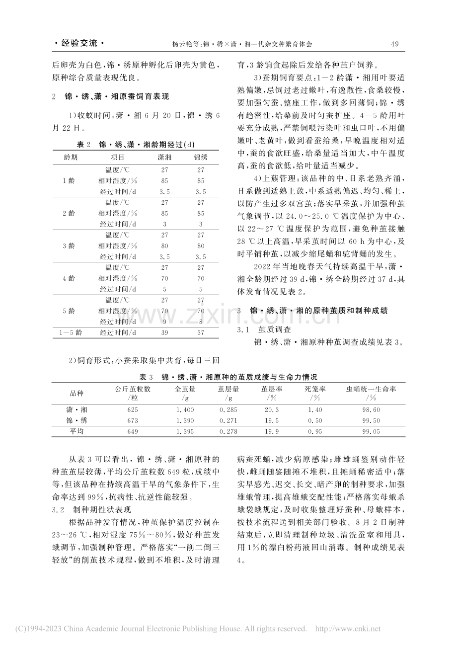 锦·绣×潇·湘一代杂交种繁育体会_杨云艳.pdf_第2页