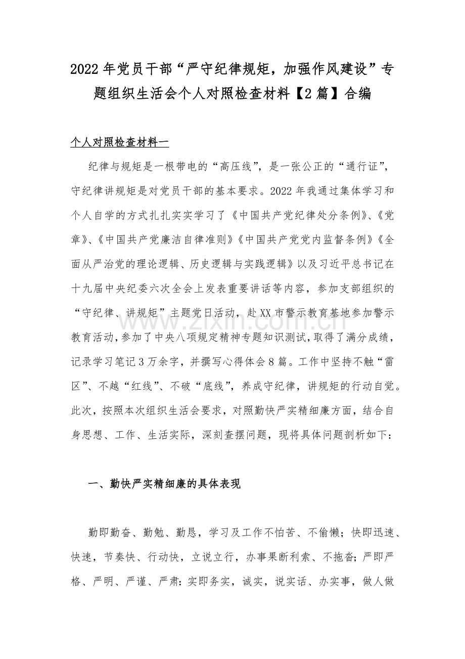 2022年党员干部“严守纪律规矩加强作风建设”专题组织生活会个人对照检查材料【2篇】合编.docx_第1页