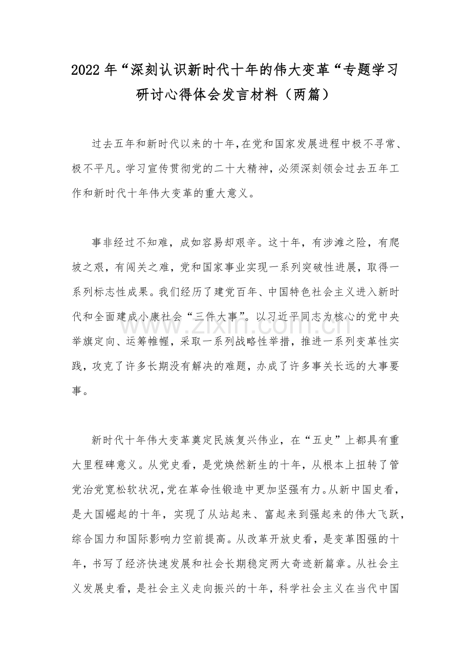 2022年“深刻认识新时代十年的伟大变革“专题学习研讨心得体会发言材料（两篇）.docx_第1页