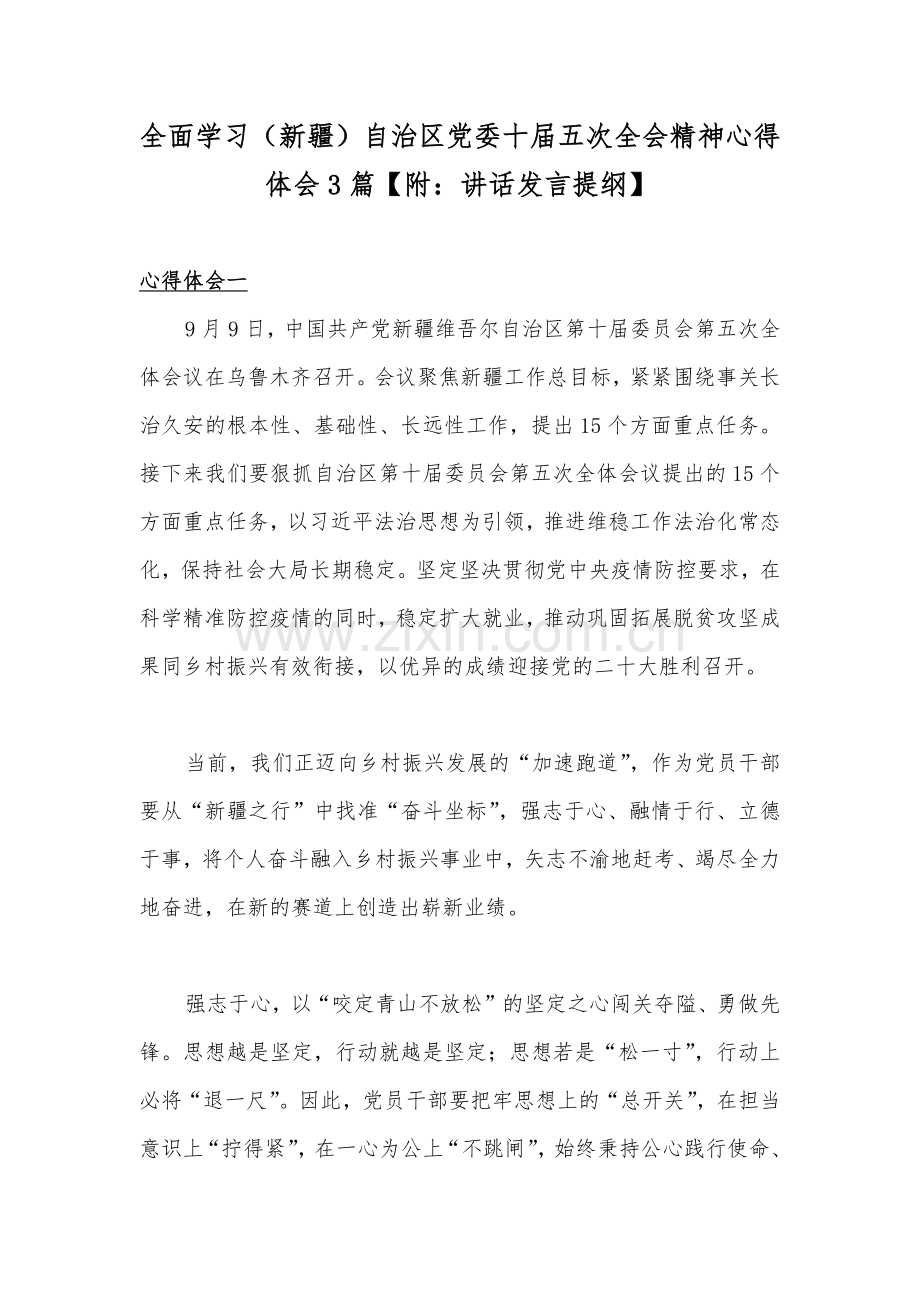 全面学习（新疆）自治区党委十届五次全会精神心得体会3篇【附：讲话发言提纲】.docx_第1页