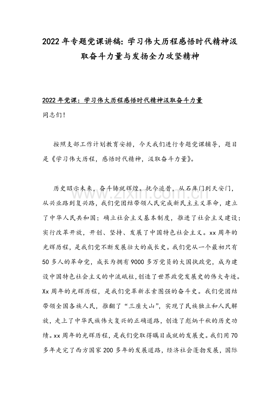 2022年专题党课讲稿：学习伟大历程感悟时代精神汲取奋斗力量与发扬全力攻坚精神.docx_第1页