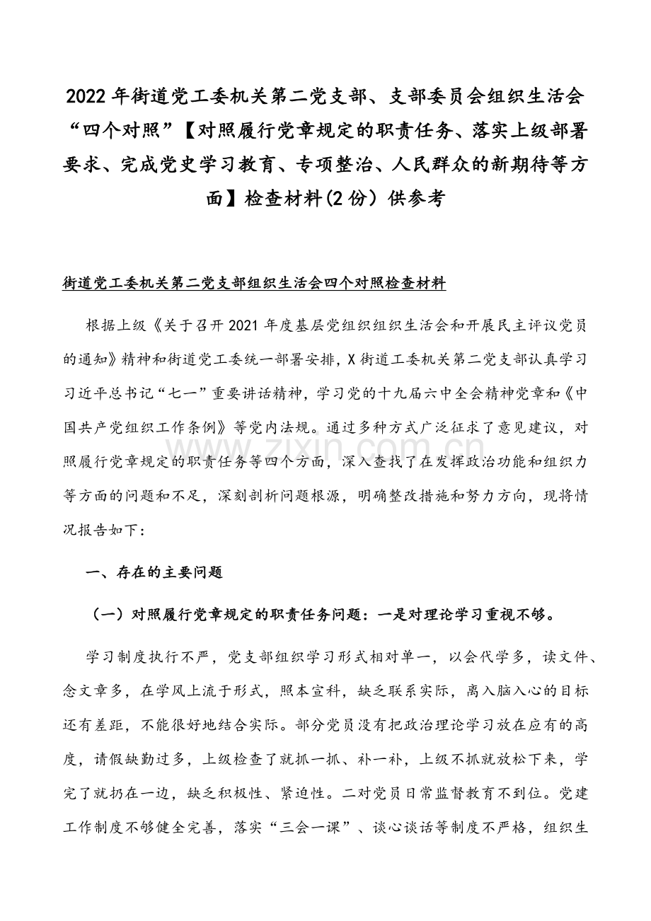 2022年街道党工委机关第二党支部、支部委员会组织生活会“四个对照”【对照履行党章规定的职责任务、落实上级部署要求、完成党史学习教育、专项整治、人民群众的新期待等方面】检查材料(2份）供参考.docx_第1页