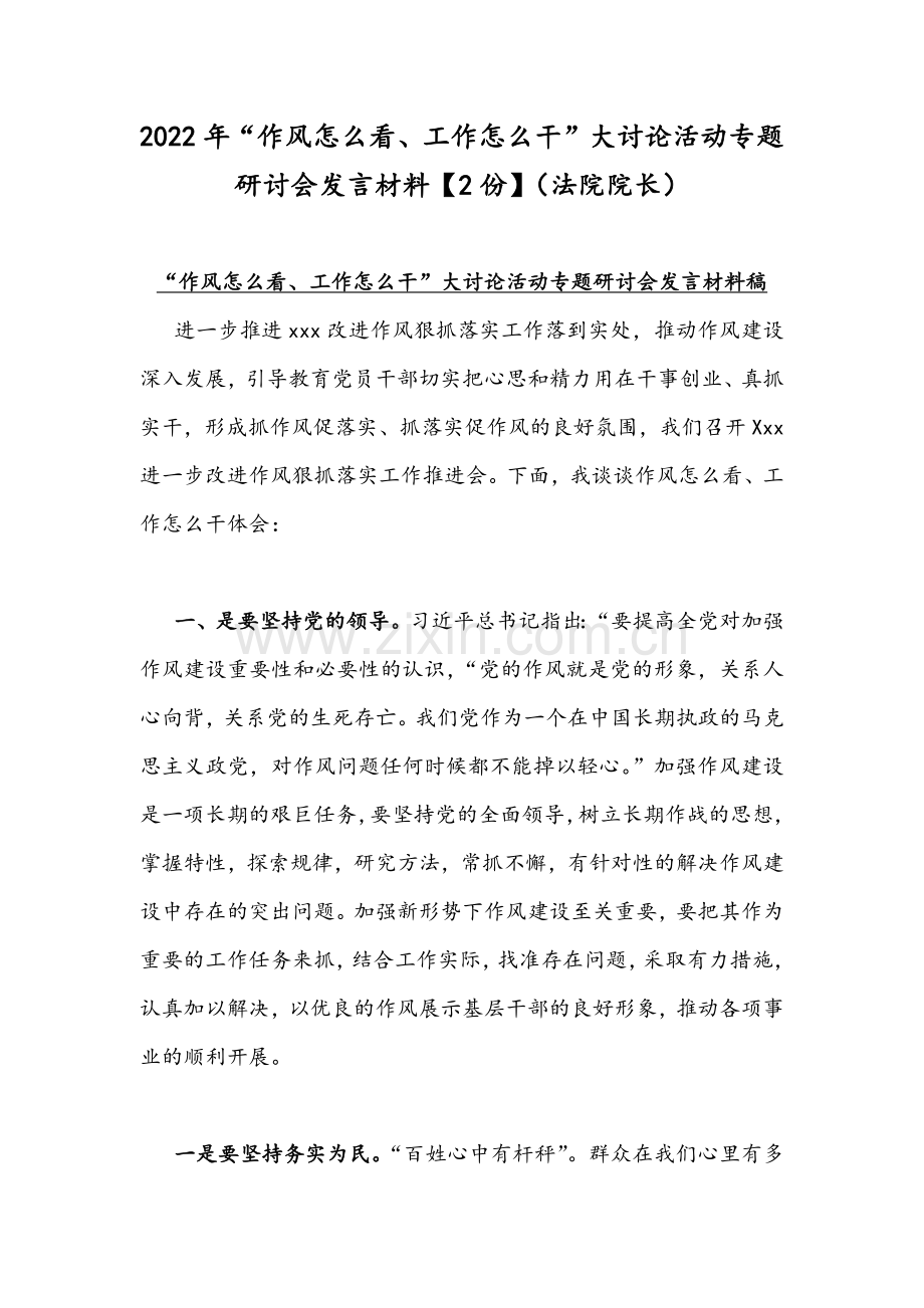 2022年“作风怎么看、工作怎么干”大讨论活动专题研讨会发言材料【2份】（法院院长）.docx_第1页