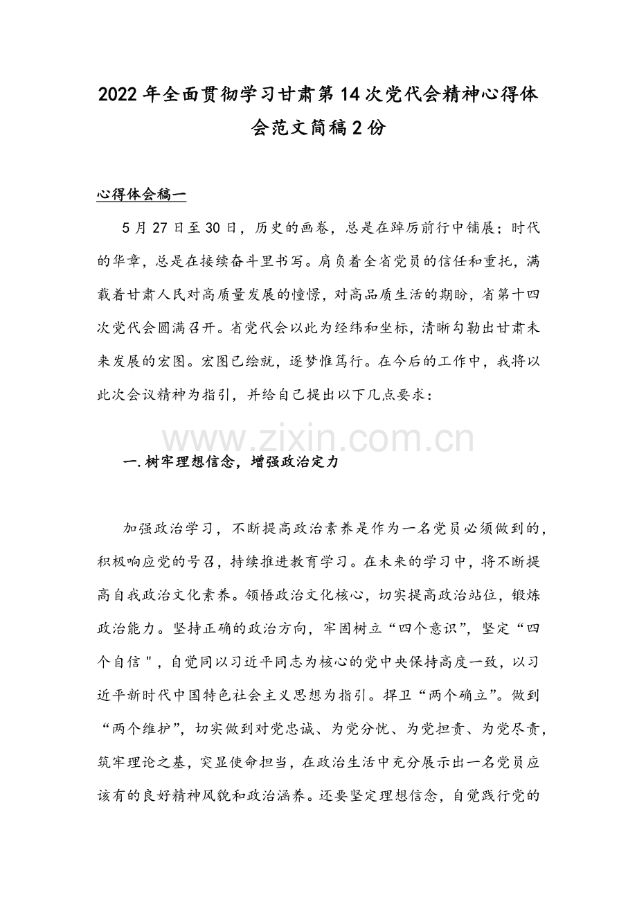 2022年全面贯彻学习甘肃第14次党代会精神心得体会范文简稿2份.docx_第1页