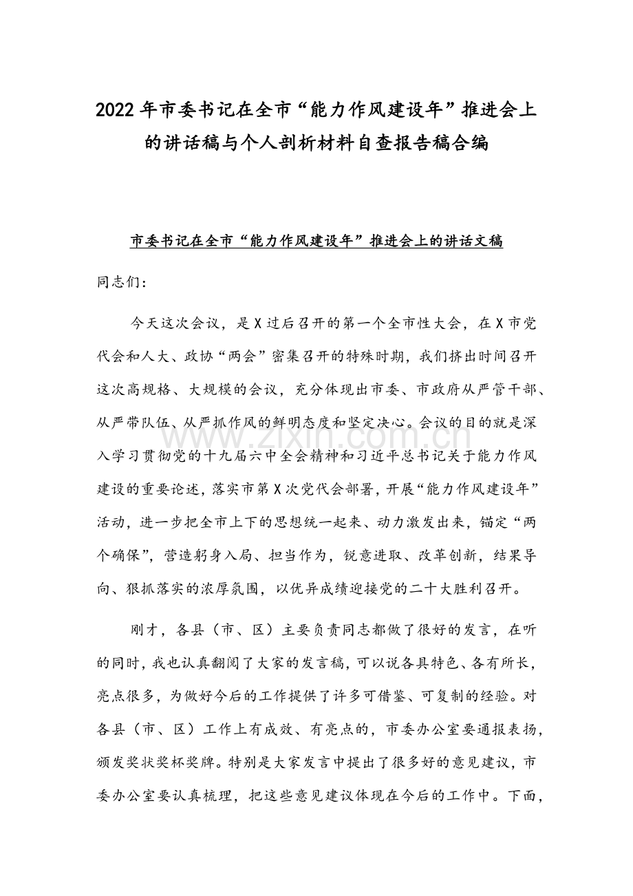 2022年市委书记在全市“能力作风建设年”推进会上的讲话稿与个人剖析材料自查报告稿合编.docx_第1页