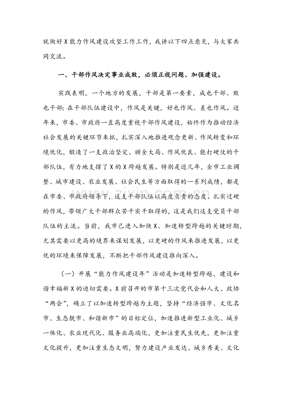 2022年市委书记在全市“能力作风建设年”推进会上的讲话稿与个人剖析材料自查报告稿合编.docx_第2页
