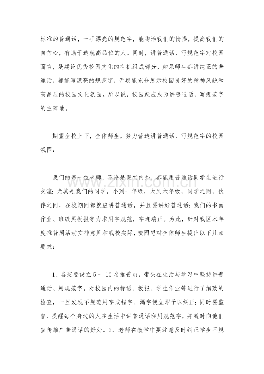 2022年中小学第25届推广普通话国旗下讲话稿2篇.docx_第2页