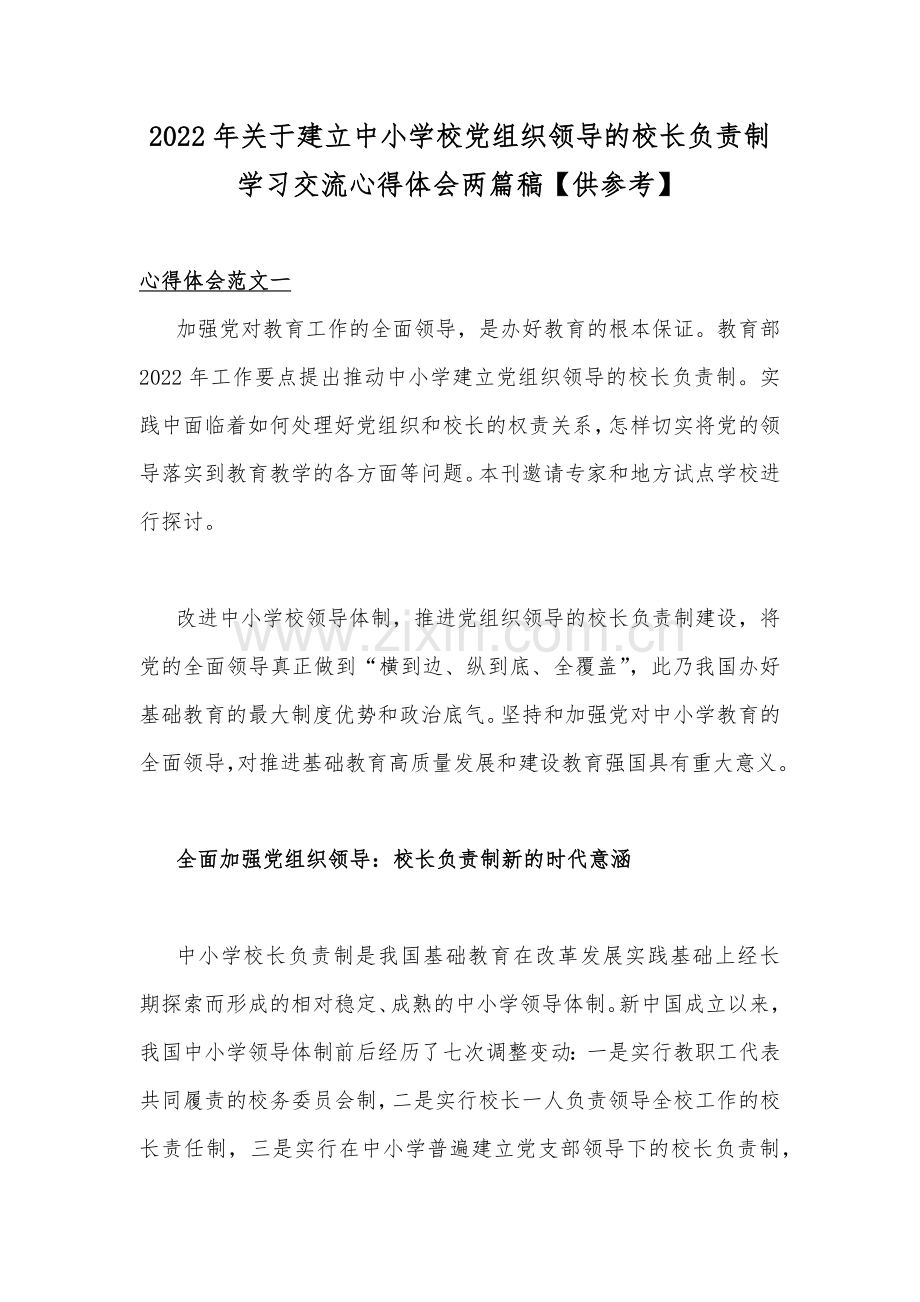 2022年关于建立中小学校党组织领导的校长负责制学习交流心得体会两篇稿【供参考】.docx_第1页
