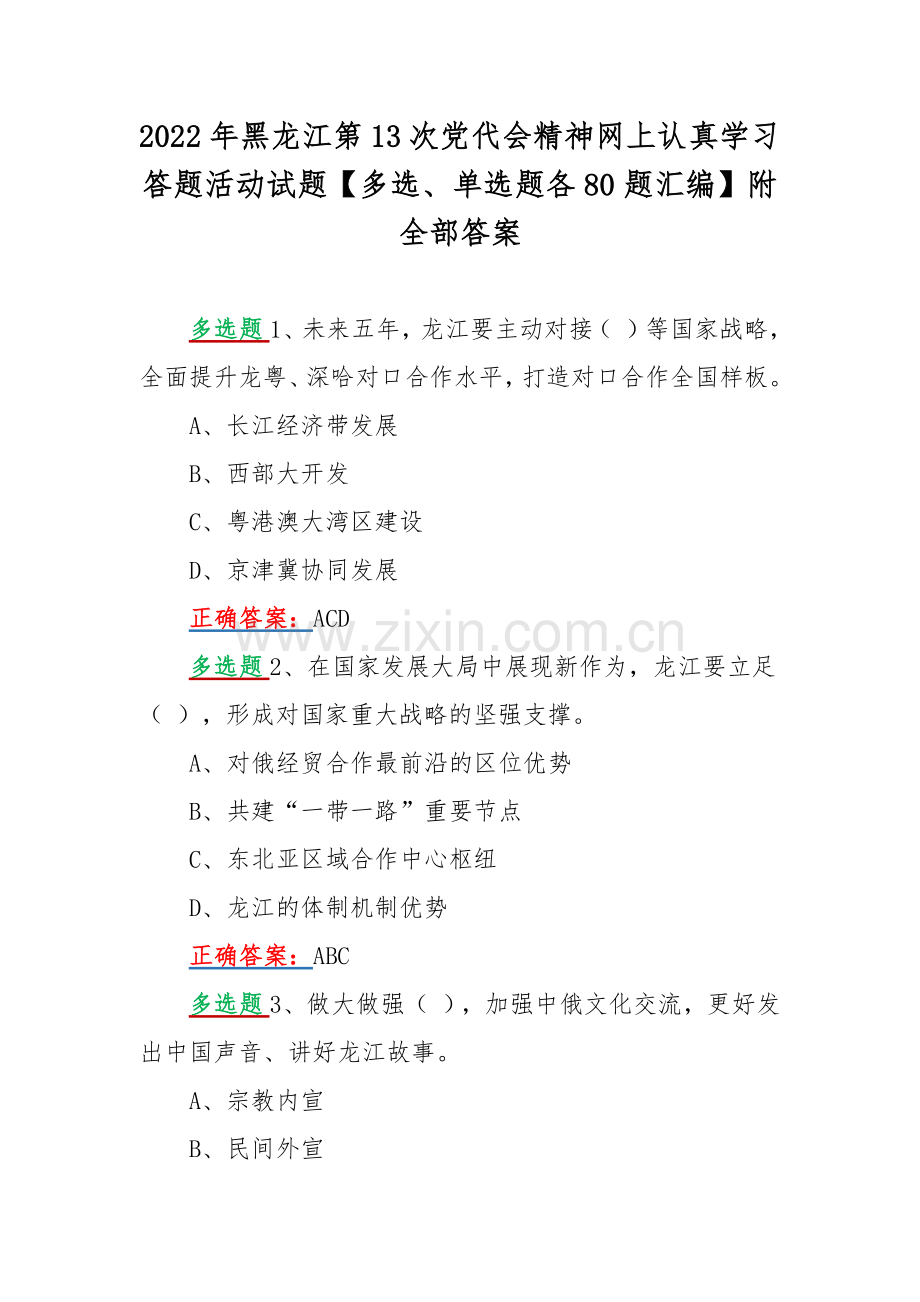 2022年黑龙江第13次党代会精神网上认真学习答题活动试题【多选、单选题各80题汇编】附全部答案.docx_第1页