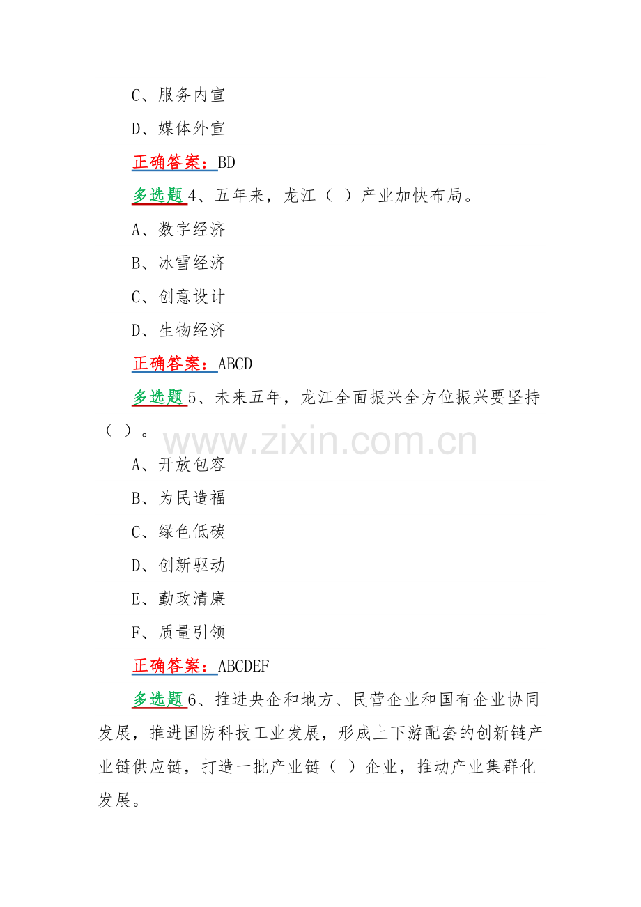 2022年黑龙江第13次党代会精神网上认真学习答题活动试题【多选、单选题各80题汇编】附全部答案.docx_第2页