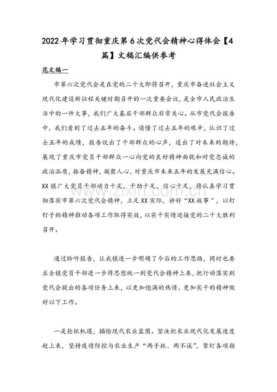 2022年学习贯彻重庆第6次党代会精神心得体会【4篇】文稿汇编供参考.docx_第1页