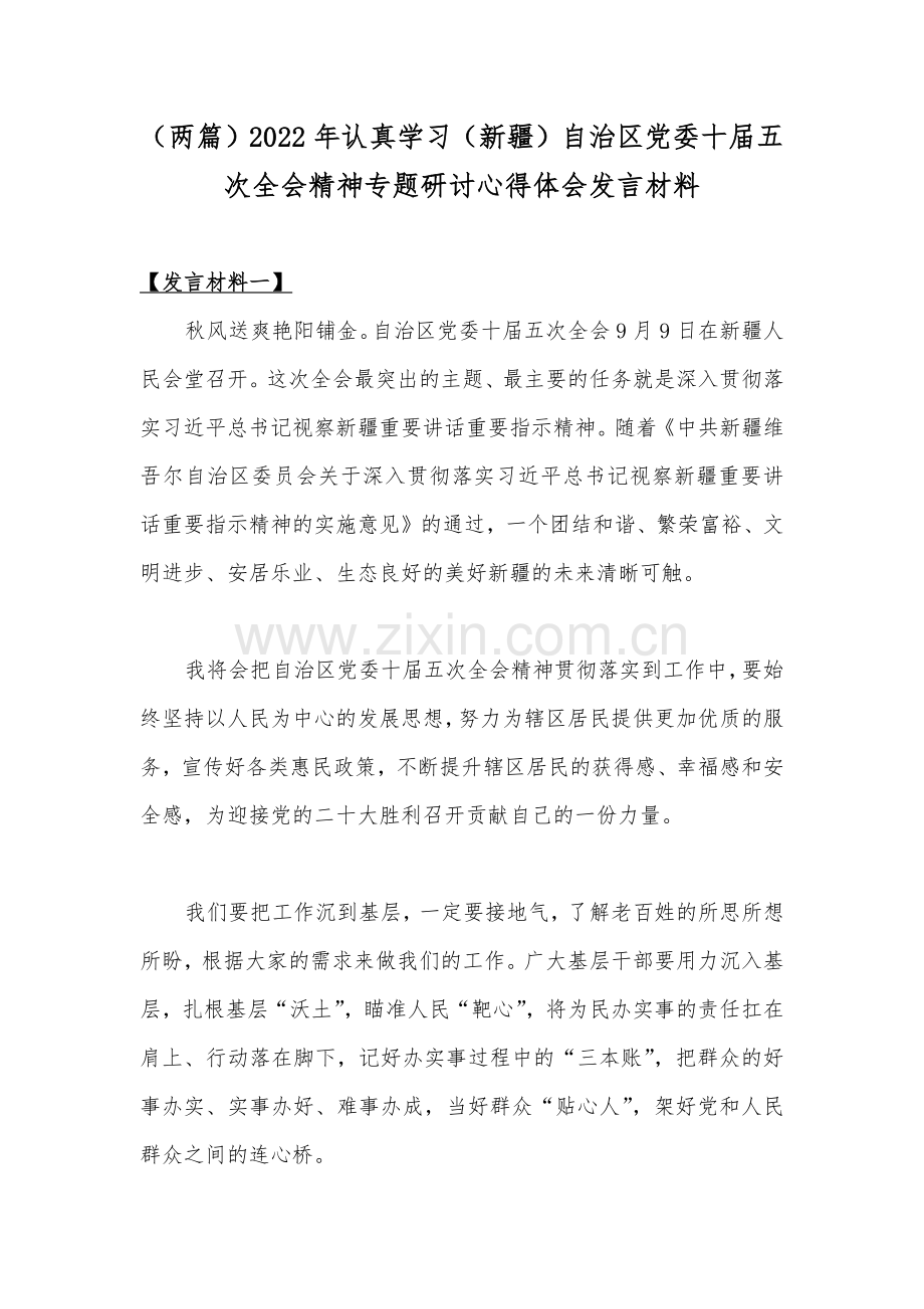 （两篇）2022年认真学习（新疆）自治区党委十届五次全会精神专题研讨心得体会发言材料.docx_第1页