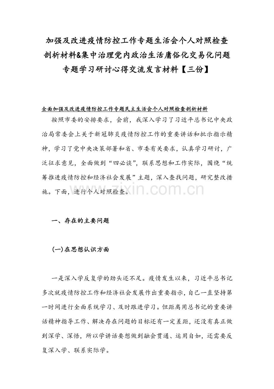 加强及改进疫情防控工作专题生活会个人对照检查剖析材料&集中治理党内政治生活庸俗化交易化问题专题学习研讨心得交流发言材料【三份】.docx_第1页