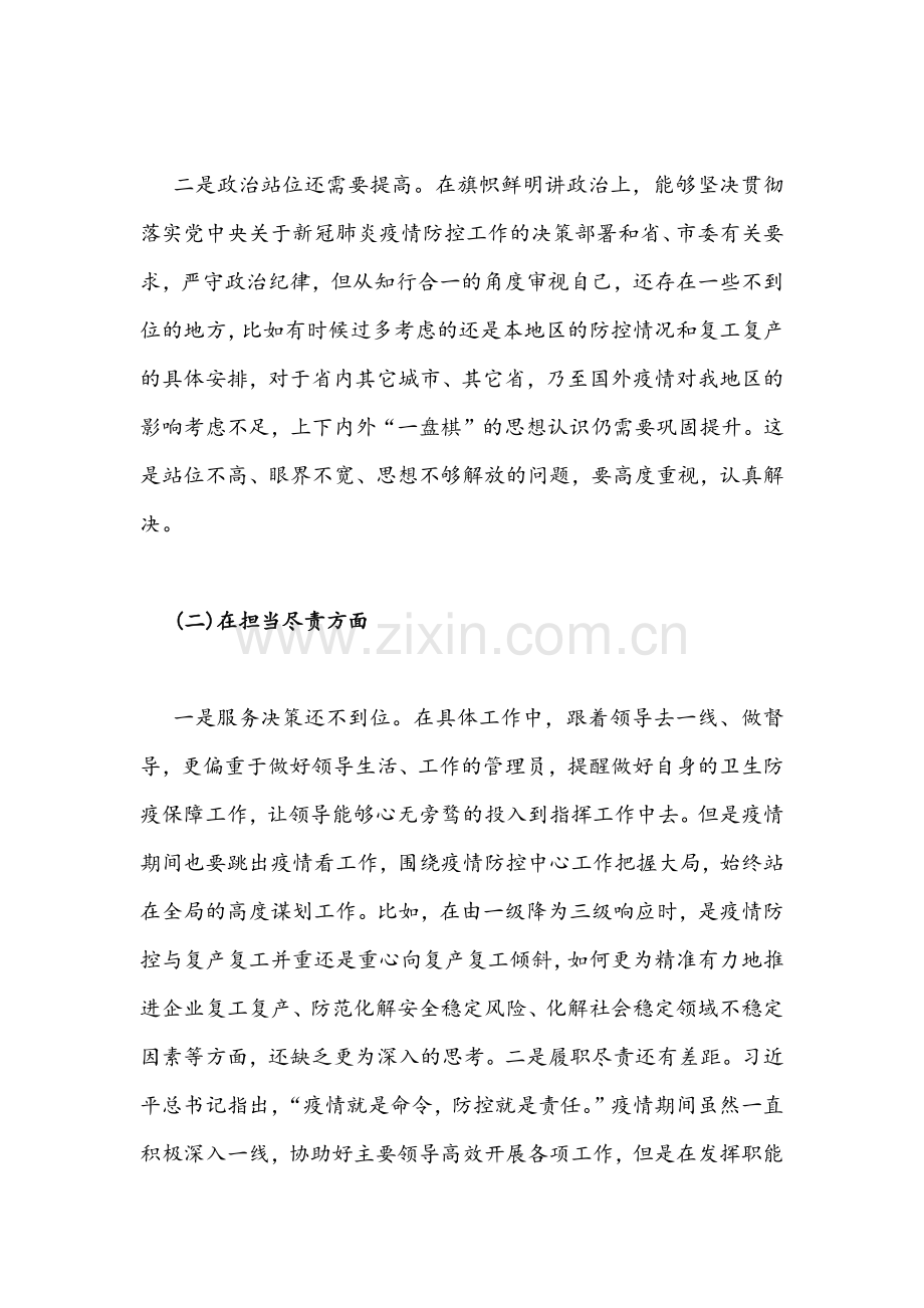 加强及改进疫情防控工作专题生活会个人对照检查剖析材料&集中治理党内政治生活庸俗化交易化问题专题学习研讨心得交流发言材料【三份】.docx_第2页