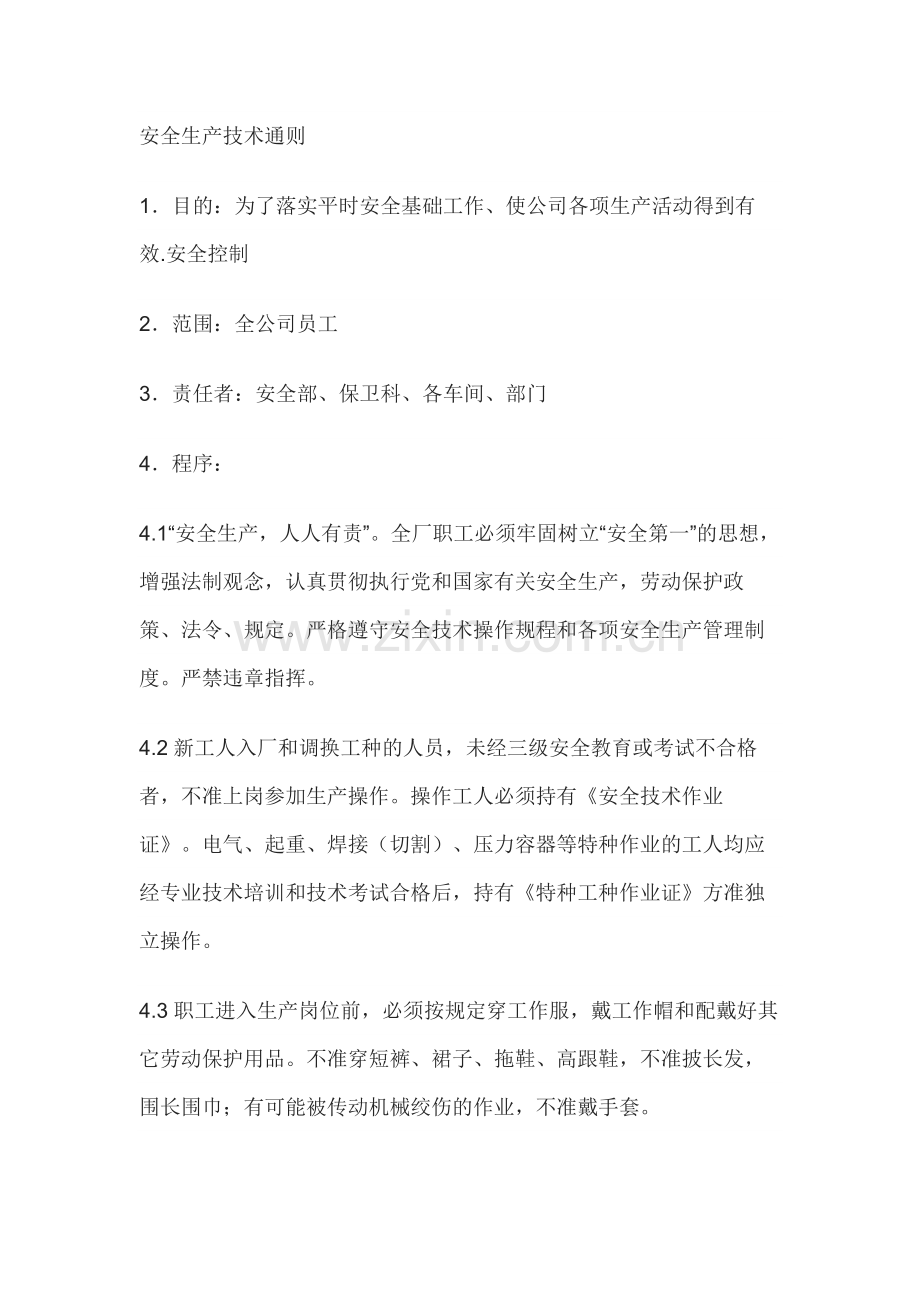安全生产技术通则.docx_第1页