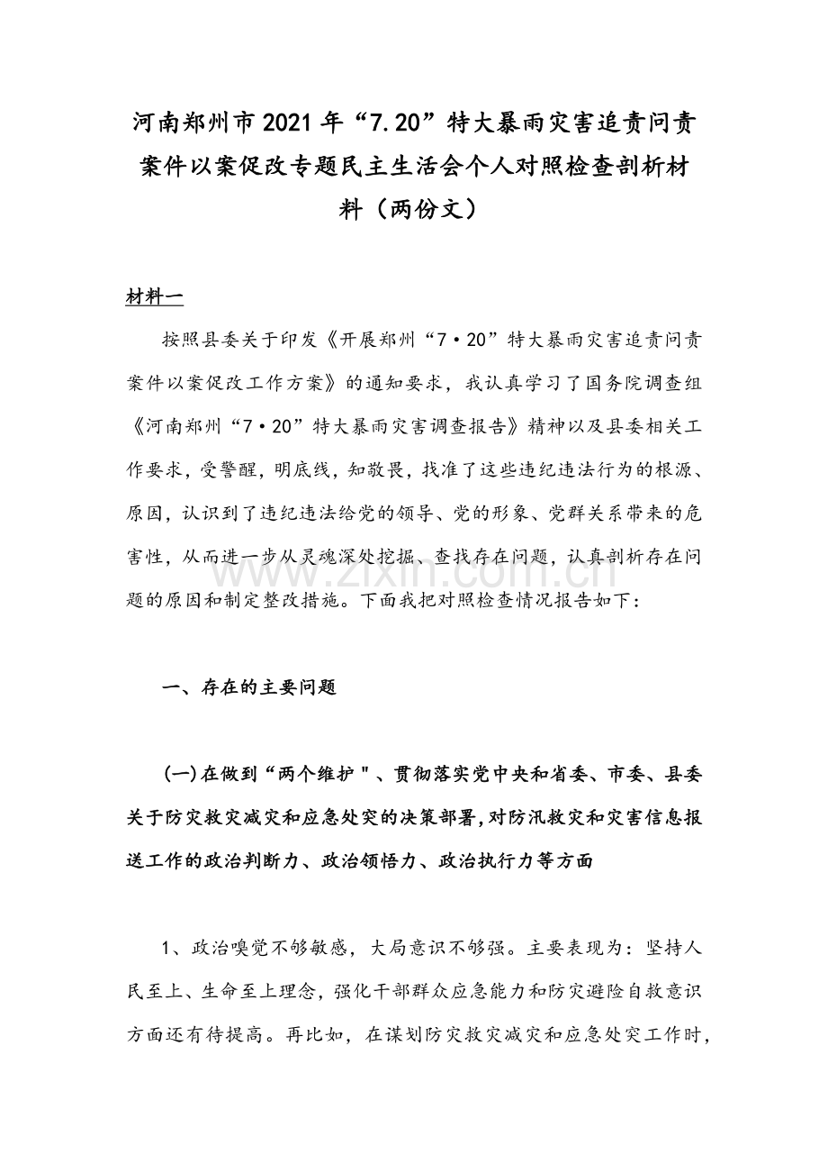 河南郑州市2021年“7.20”特大暴雨灾害追责问责案件以案促改专题民主生活会个人对照检查剖析材料（两份文）.docx_第1页