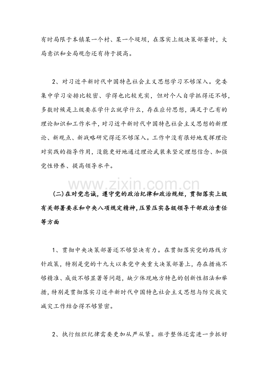 河南郑州市2021年“7.20”特大暴雨灾害追责问责案件以案促改专题民主生活会个人对照检查剖析材料（两份文）.docx_第2页
