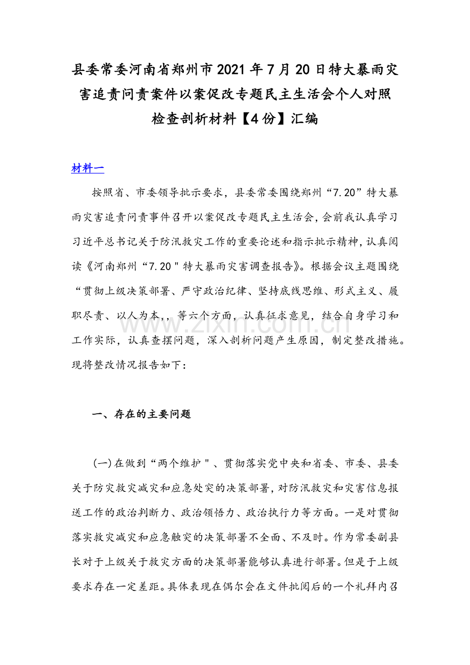 县委常委河南省郑州市2021年7月20日特大暴雨灾害追责问责案件以案促改专题民主生活会个人对照检查剖析材料【4份】汇编.docx_第1页