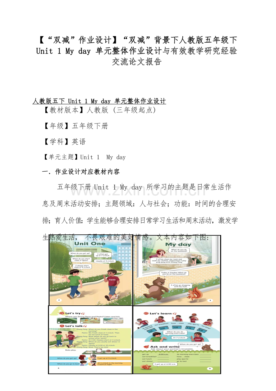 【“双减”作业设计】“双减”背景下人教版五年级下 Unit 1 My day 单元整体作业设计与有效教学研究经验交流论文报告.docx_第1页