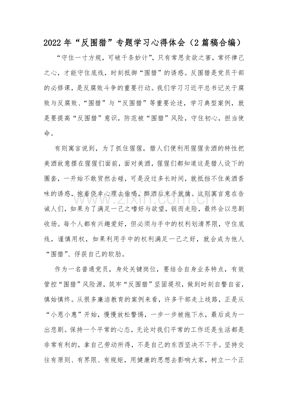 2022年“反围猎”专题学习心得体会（2篇稿合编）.docx_第1页