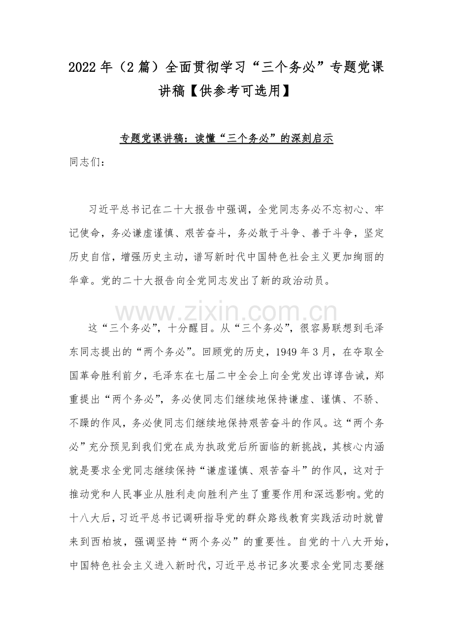 2022年（2篇）全面贯彻学习“三个务必”专题党课讲稿【供参考可选用】.docx_第1页