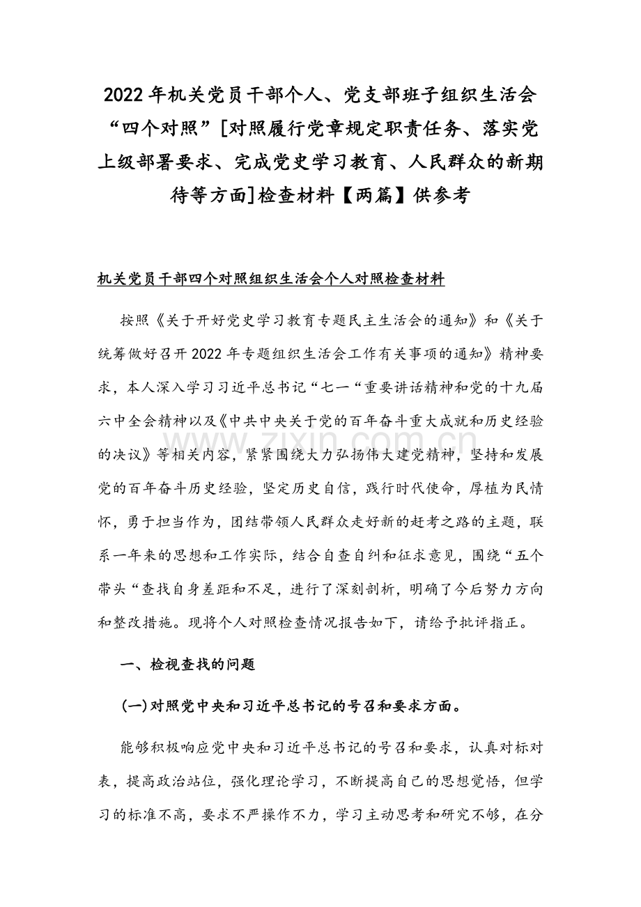 2022年机关党员干部个人、党支部班子组织生活会“四个对照”[对照履行党章规定职责任务、落实党上级部署要求、完成党史学习教育、人民群众的新期待等方面]检查材料【两篇】供参考.docx_第1页